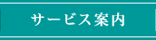 サービス案内