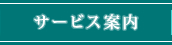 サービス案内