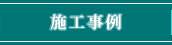 施工事例